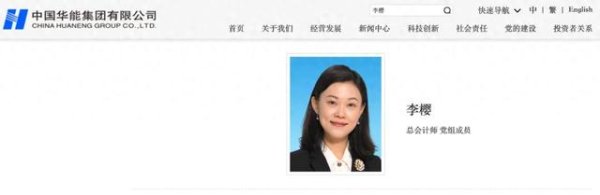 股票配资的最新消息 中国华能领导层有调整
