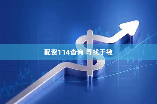 配资114查询 寻找于敏